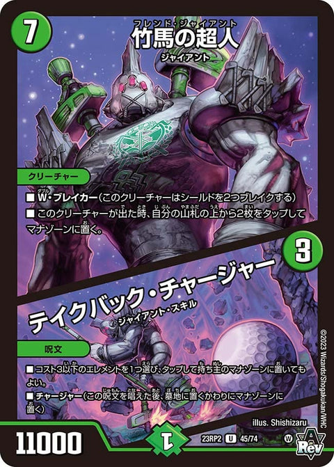 竹馬の超人 / テイクバック・チャージャー（DM23RP2 45/74）［U］