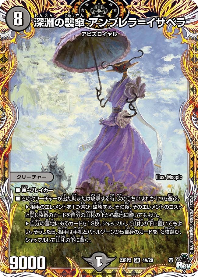 深淵の襲傘 アンブレラ＝イザベラ（DM23RP2 4A/20）［SR］