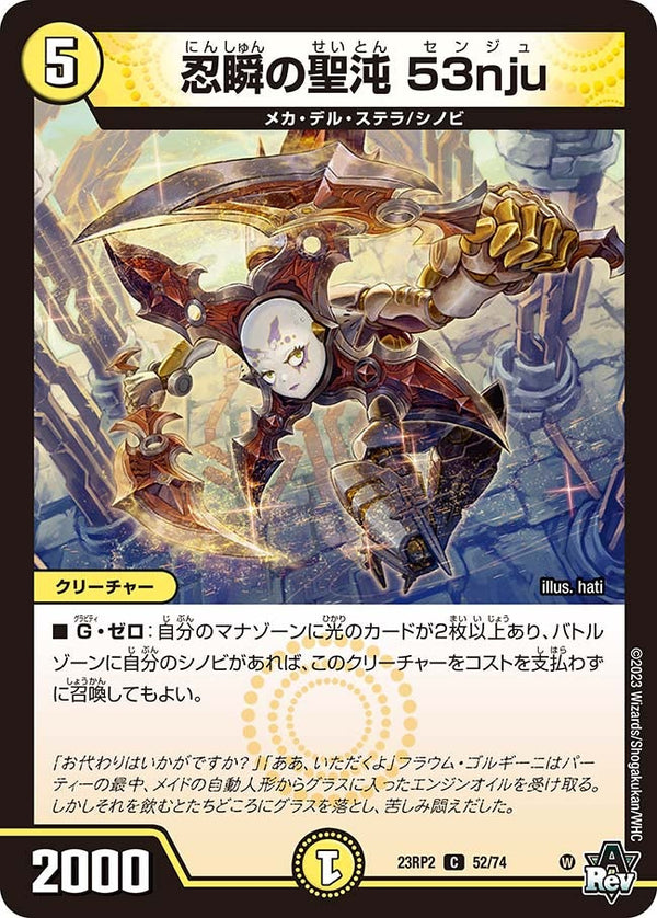 忍瞬の聖沌53nju【C】{23RP252/74}《光》