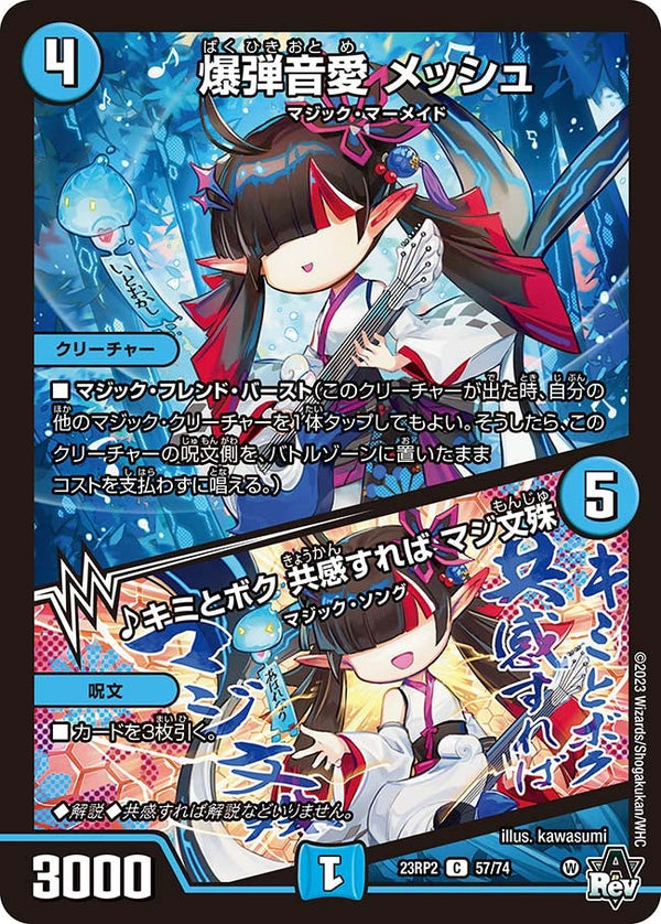 爆弾音愛 メッシュ / ♪キミとボク 共感すれば マジ文殊（DM23RP2 57/74）［C］