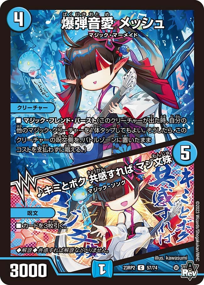 爆弾音愛 メッシュ / ♪キミとボク 共感すれば マジ文殊（DM23RP2 57/74）［C］