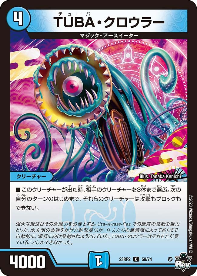 TUBA・クロウラー【C】{23RP258/74}《水》