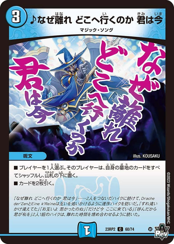 ♪なぜ離れどこへ行くのか君は今【C】{23RP260/74}《水》