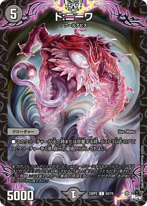 ド:ニーワ【C】{23RP262/74}《闇》