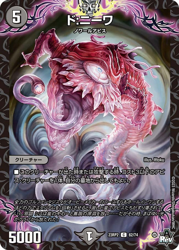 ド:ニーワ【C】{23RP262/74}《闇》
