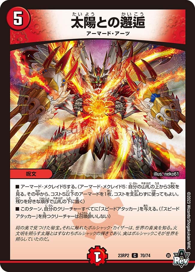 太陽との邂逅【C】{23RP270/74}《火》