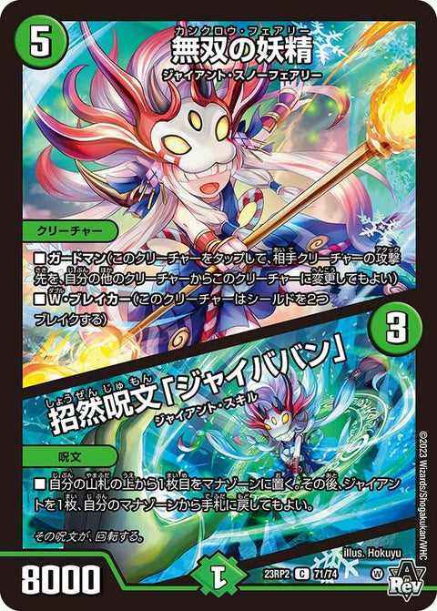 無双の妖精 / 招然呪文「ジャイババン」（DM23RP2 71/74）［C］