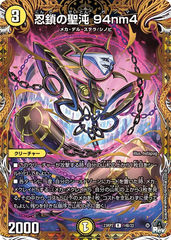 忍鎖の聖沌94nm4【R】{23RP214B/22}《光》