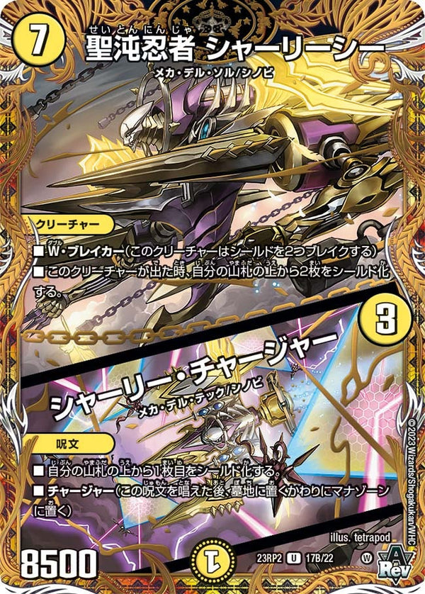 聖沌忍者 シャーリーシー / シャーリー・チャージャー（DM23RP2 17B/22）［U］