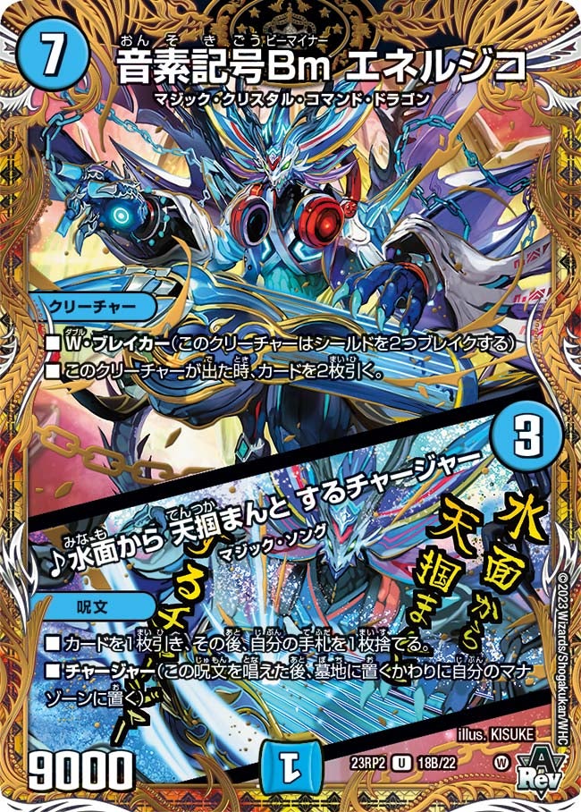〔状態A-〕音素記号Bmエネルジコ/♪水面から天掴まんとするチャージャー【U】{23RP218B/22}《水》