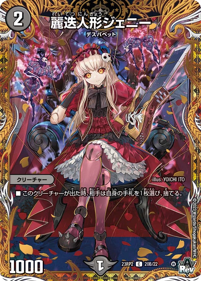 〔状態C〕麗迭人形ジェニー【C】{23RP220B/22}《闇》