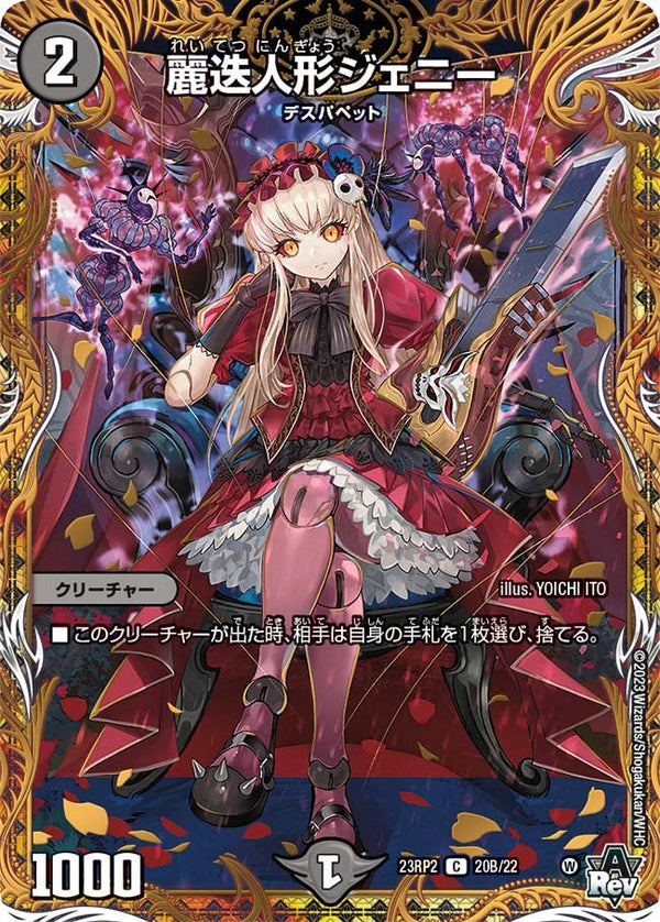 〔状態C〕麗迭人形ジェニー【C】{23RP220B/22}《闇》