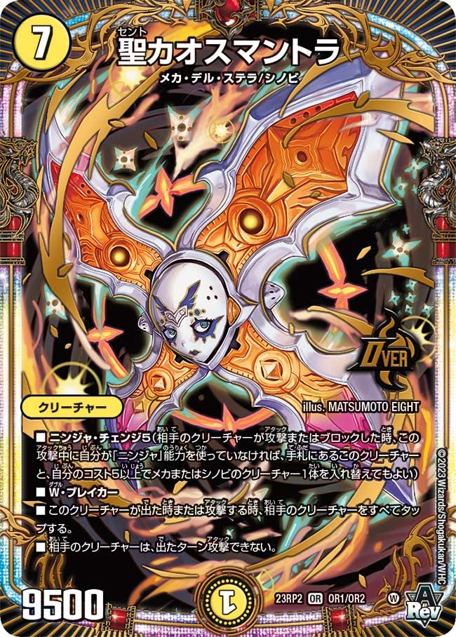 聖カオスマントラ（DM23RP2 OR1/OR2）［OR］