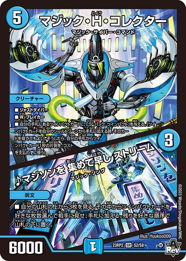 〔状態A-〕マジック・H・コレクター/♪マジソンを集めて早しストリーム【SR】{23RP2S2/S8}《水》