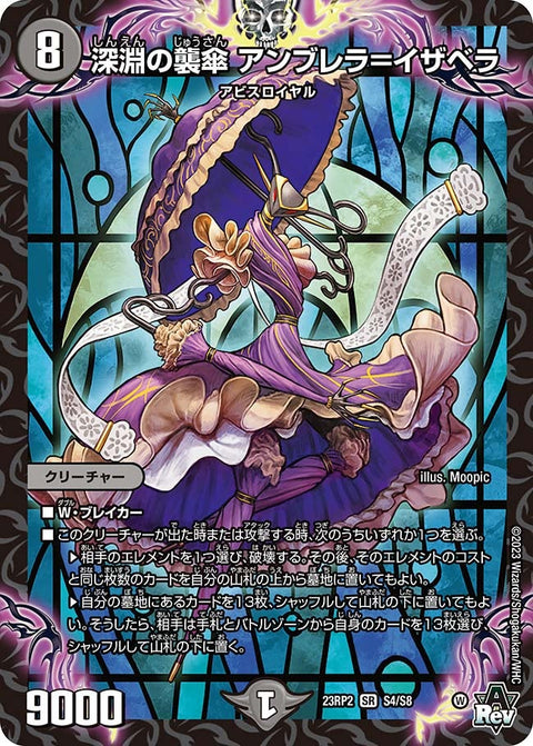 深淵の襲傘 アンブレラ＝イザベラ（DM23RP2 S4/S8）［SR］
