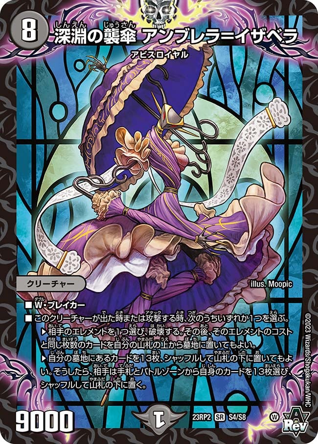 深淵の襲傘 アンブレラ＝イザベラ（DM23RP2 S4/S8）［SR］