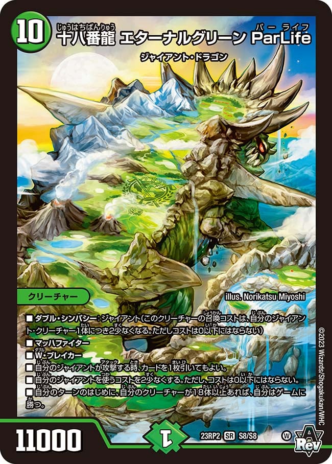 十八番龍 エターナルグリーン ParLife（DM23RP2 S8/S8）［SR］