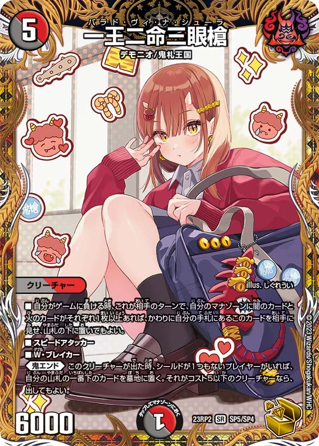 一王二命三眼槍（DM23RP2 SP5/SP4）［SR］