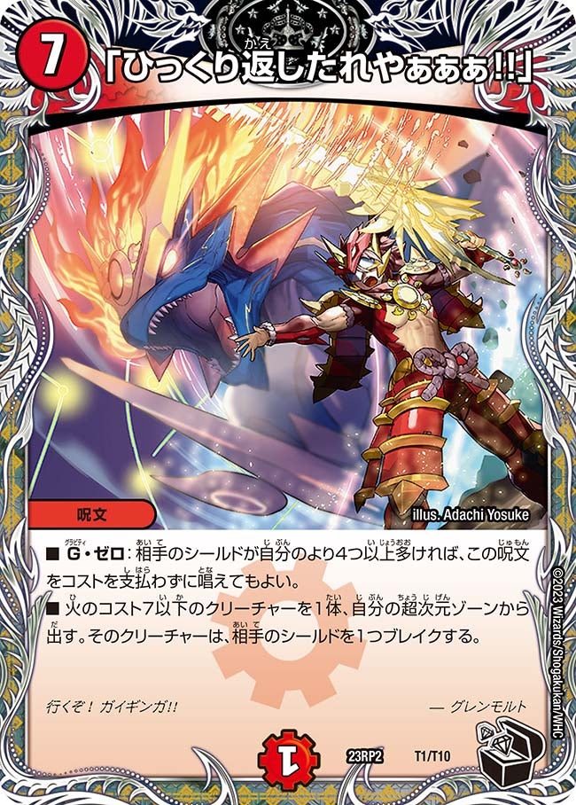 「ひっくり返したれやぁぁぁ!!」（DM23RP2 T1/T10）［-］