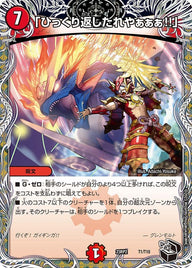 「ひっくり返したれやぁぁぁ!!」（DM23RP2 T1/T10）［-］