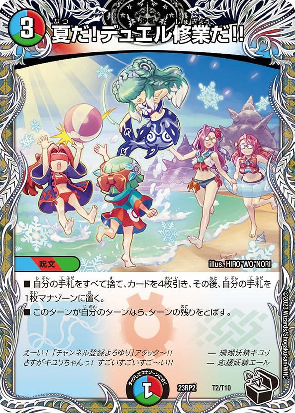 夏だ！デュエル修業だ!!（DM23RP2 T2/T10）［-］