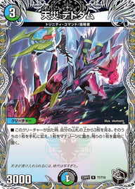 天災デドダム【R】{23RP2T7/T10}《多》