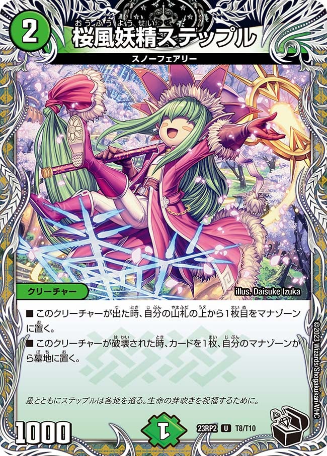 桜風妖精ステップル【U】{23RP2T8/T10}《自然》
