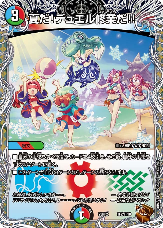 夏だ！デュエル修業だ!!（DM23RP2 TF2/TF10）［-］