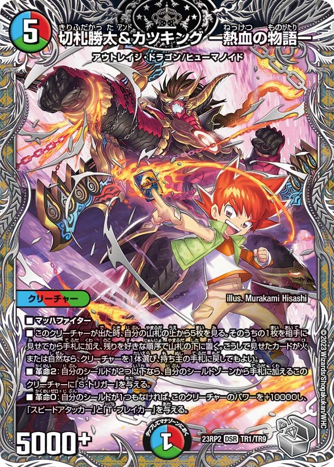 切札勝太&カツキング ー熱血の物語ー（DM23RP2 TR1/TR9）［DSR］