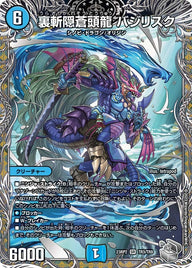裏斬隠蒼頭龍 バジリスク（DM23RP2 TR3/TR9）［SR］