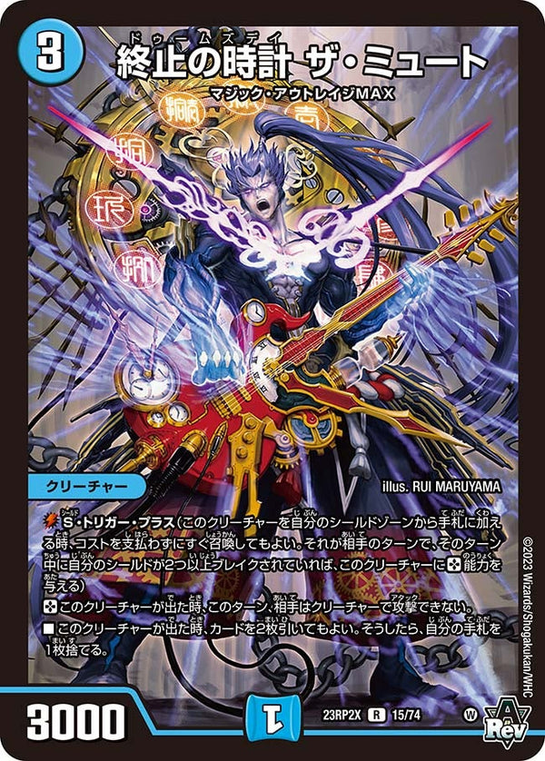 終止の時計ザ・ミュート【R】{23RP2X15/74}《水》