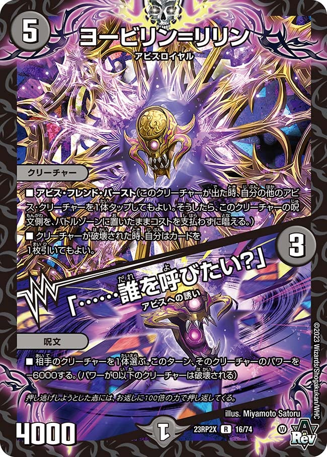 ヨービリン=リリン / 「……誰を呼びたい？」（DM23RP2X 16/74）［R］