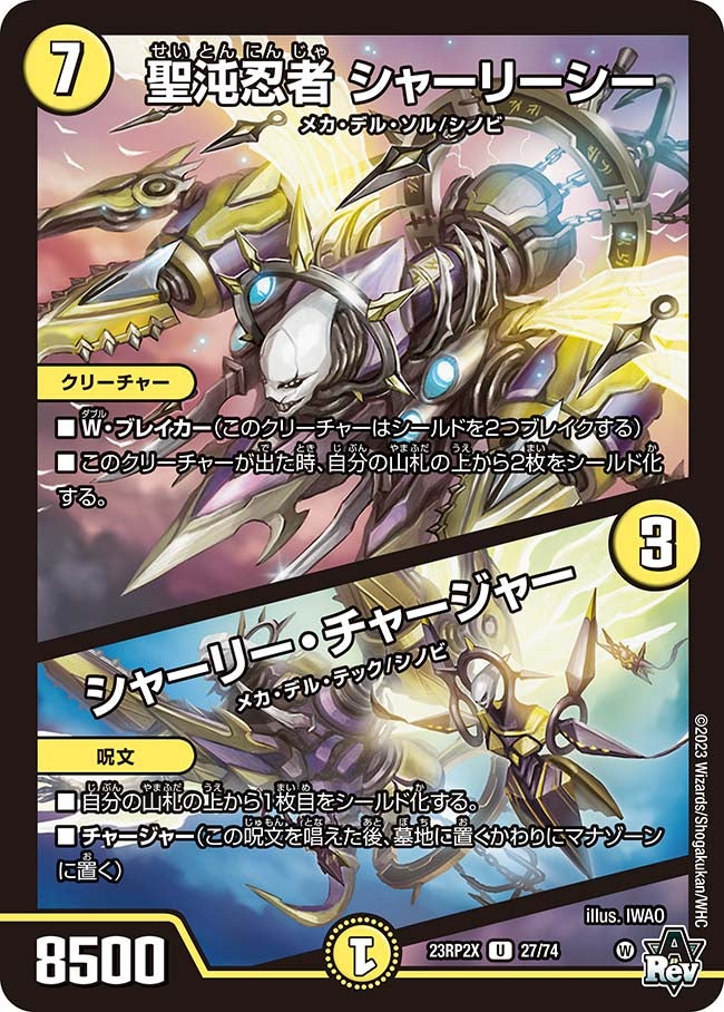 聖沌忍者 シャーリーシー / シャーリー・チャージャー（DM23RP2X 27/74）［U］