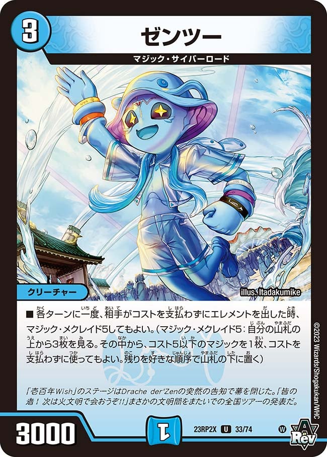 ゼンツー【U】{23RP2X33/74}《水》