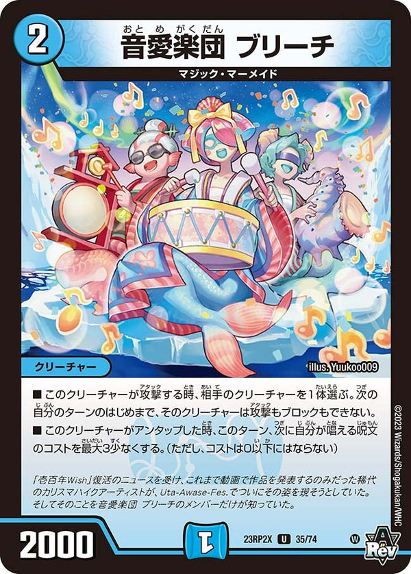 音愛楽団ブリーチ【U】{23RP2X35/74}《水》