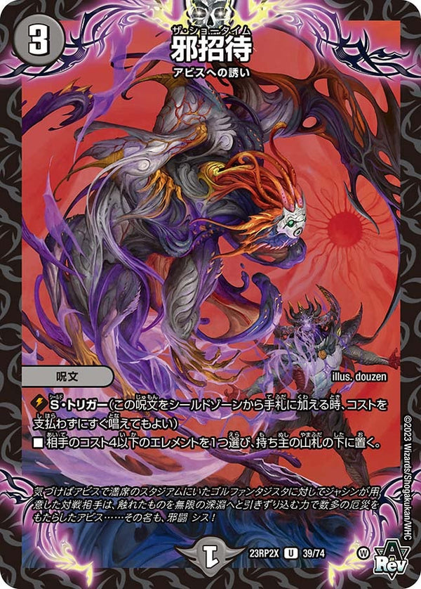 〔状態B〕邪招待【U】{23RP2X39/74}《闇》