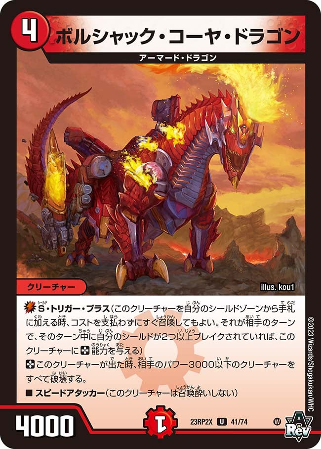 ボルシャック・コーヤ・ドラゴン【U】{23RP2X41/74}《火》