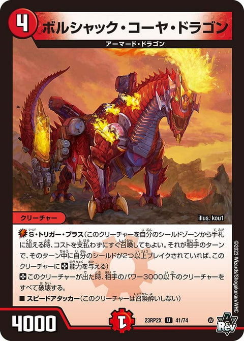 ボルシャック・コーヤ・ドラゴン【U】{23RP2X41/74}《火》