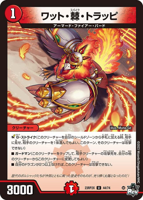 ワット・棘・トラッピ【U】{23RP2X44/74}《火》