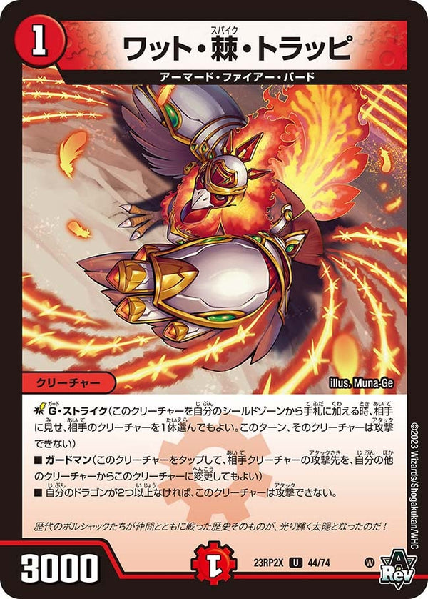 ワット・棘・トラッピ【U】{23RP2X44/74}《火》