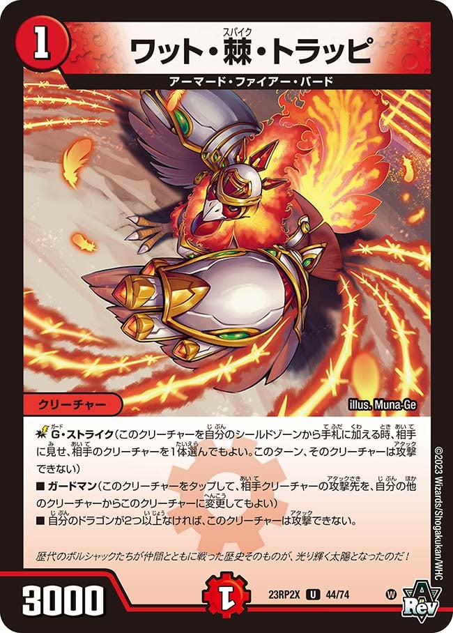 ワット・棘・トラッピ【U】{23RP2X44/74}《火》