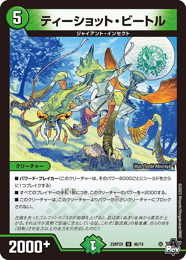 ティーショット・ビートル【U】{23RP2X46/74}《自然》