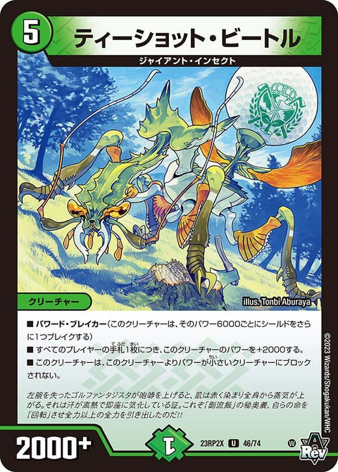 ティーショット・ビートル【U】{23RP2X46/74}《自然》