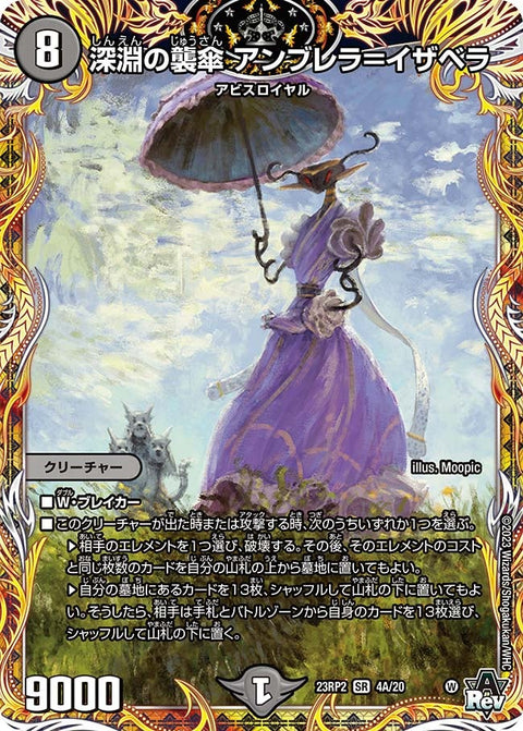 深淵の襲傘 アンブレラ＝イザベラ（DM23RP2X 4A/20）［SR］
