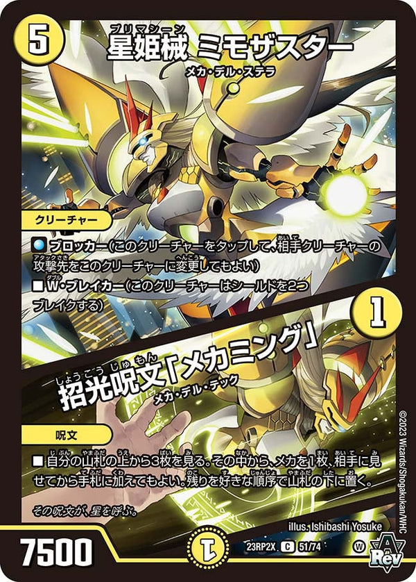星姫械 ミモザスター / 招光呪文「メカミング」（DM23RP2X 51/74）［C］