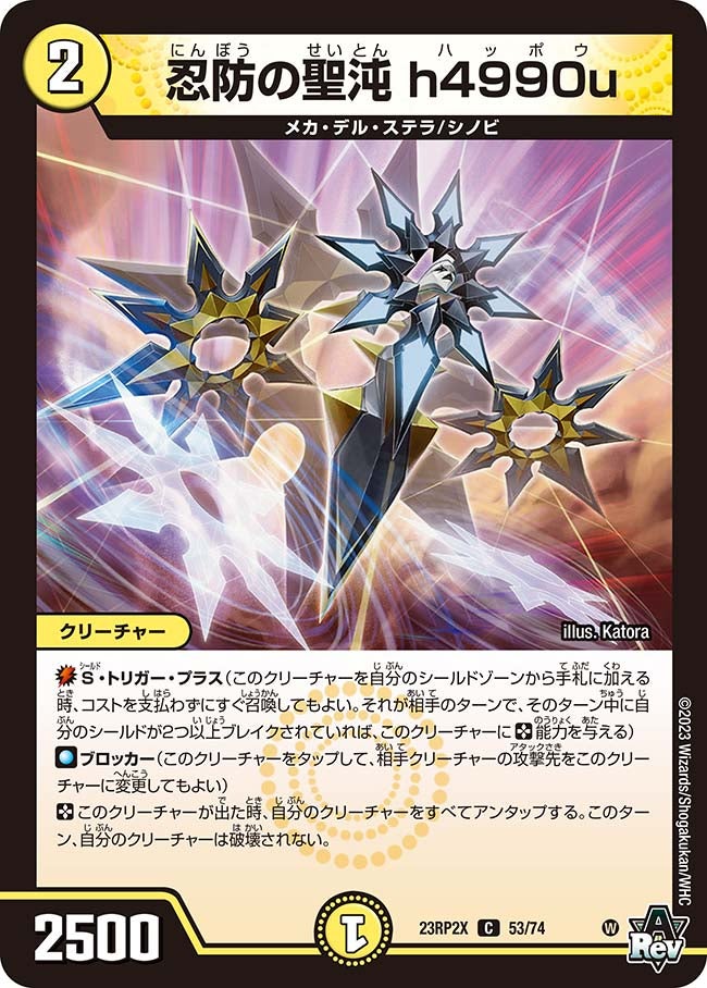 忍防の聖沌h4990u【C】{23RP2X53/74}《光》