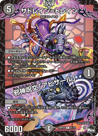 サドレイン=トレイン / 邪神呪文「アビサール」（DM23RP2X 61/74）［C］