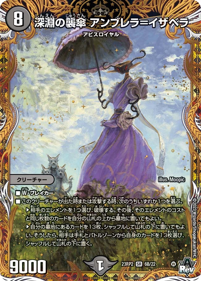 深淵の襲傘 アンブレラ＝イザベラ（DM23RP2X 6B/22）［SR］