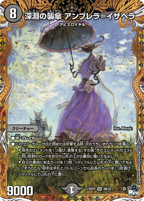 深淵の襲傘 アンブレラ＝イザベラ（DM23RP2X 6B/22）［SR］
