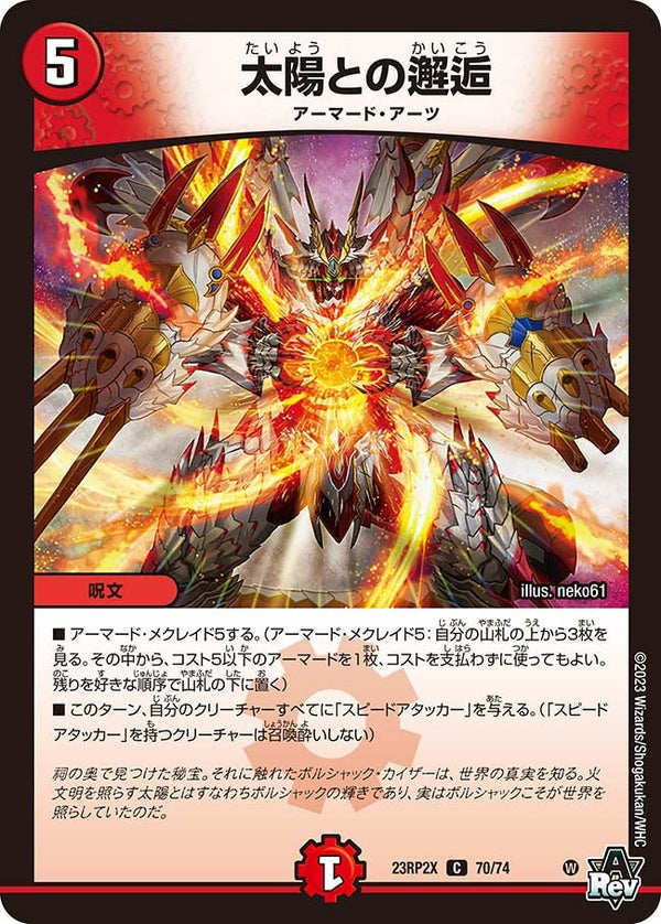 太陽との邂逅【C】{23RP2X70/74}《火》
